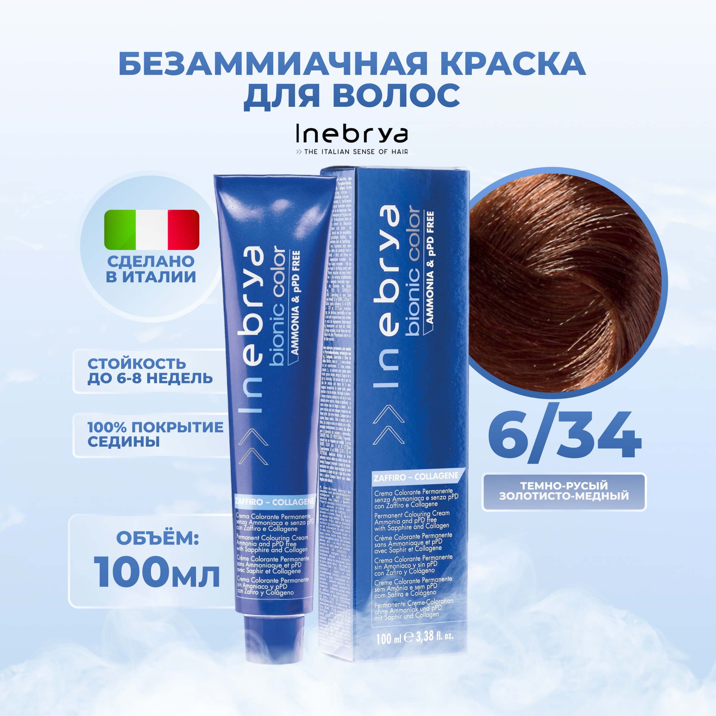 Крем-краска Inebrya Bionic Color 6/34 Тёмный блонд Золотисто-медный 100 мл