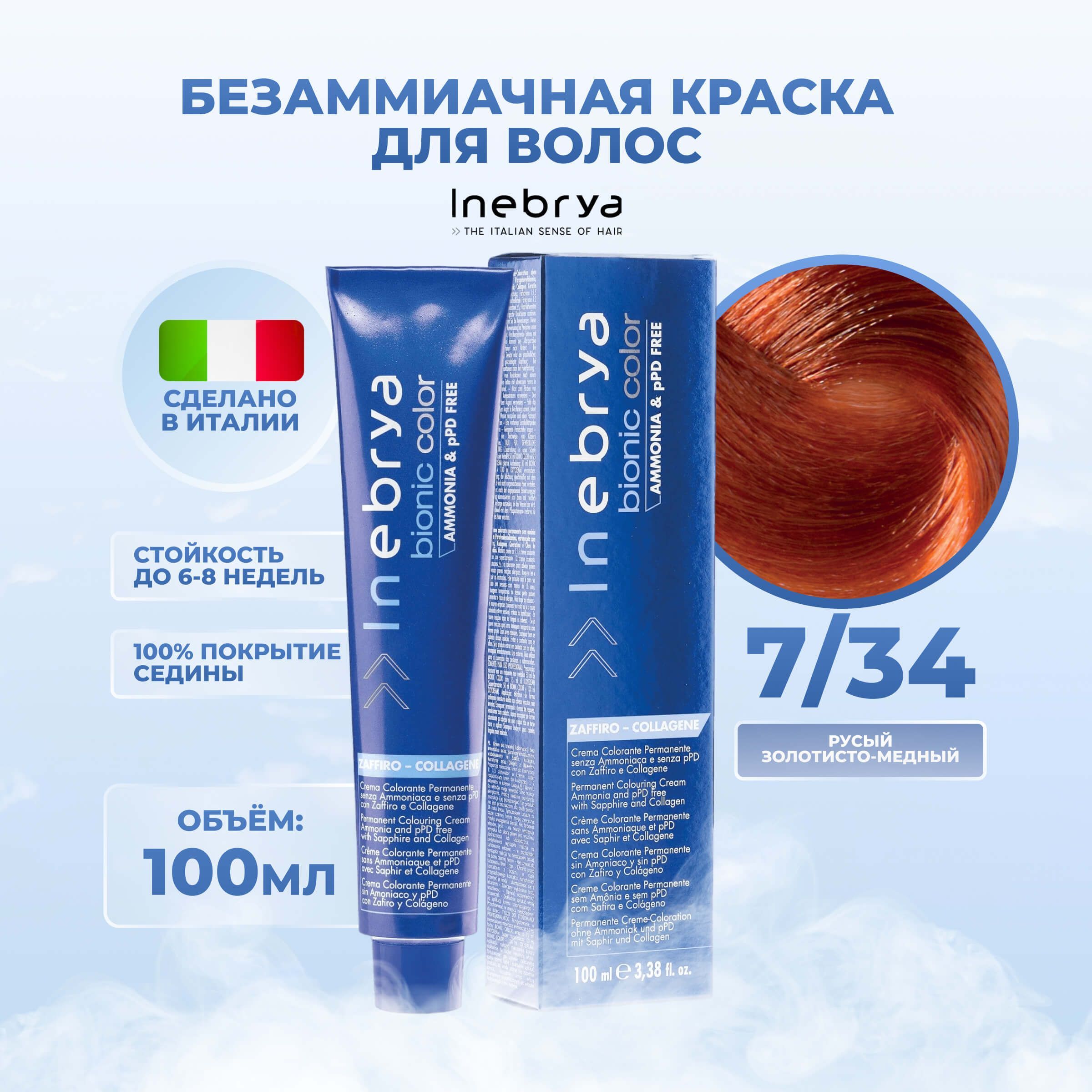 Крем-краска Inebrya Bionic Color 7/34 Блонд Золотисто-медный 100 мл