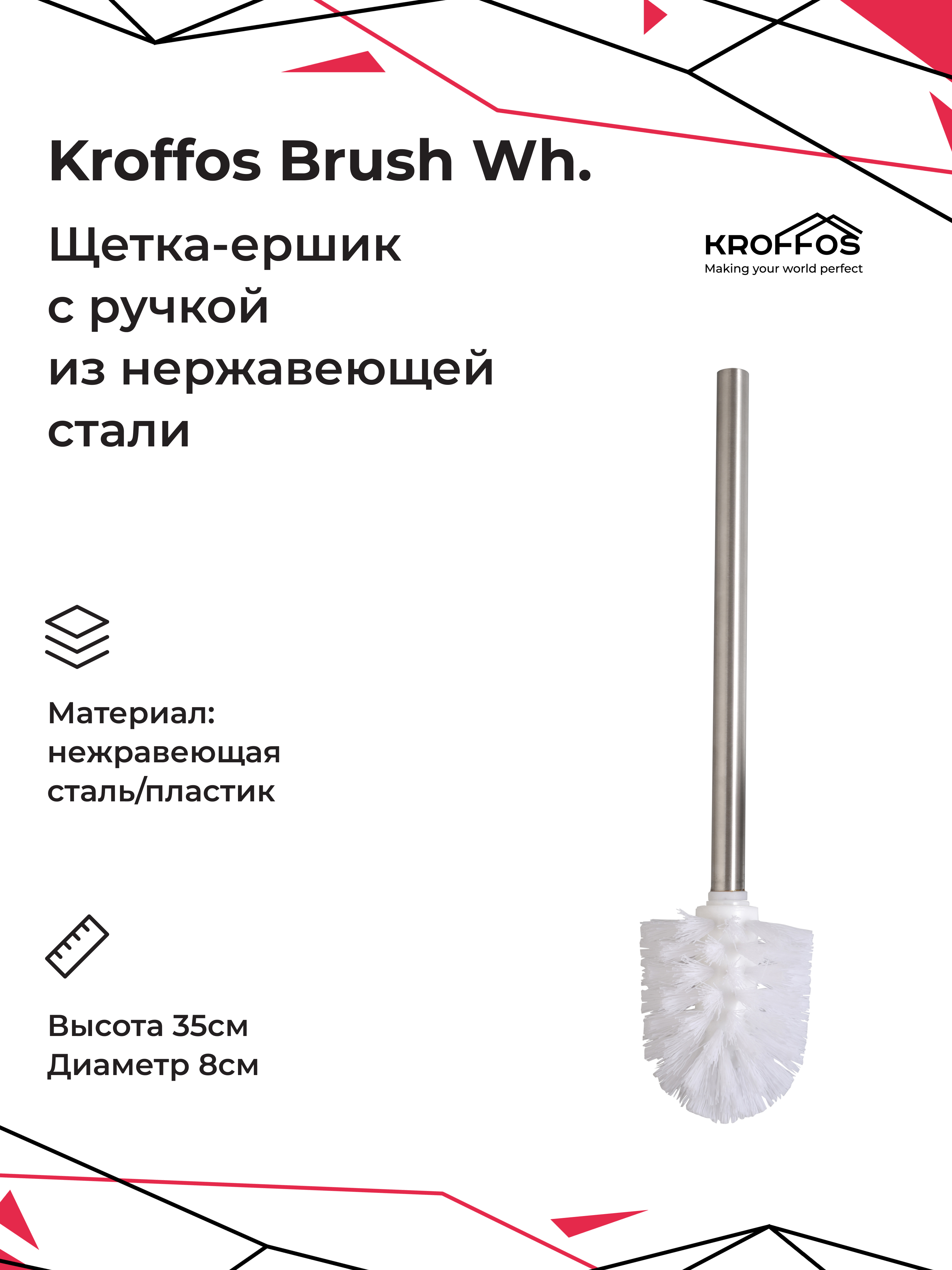 Ершик для туалета Kroffos Brush white