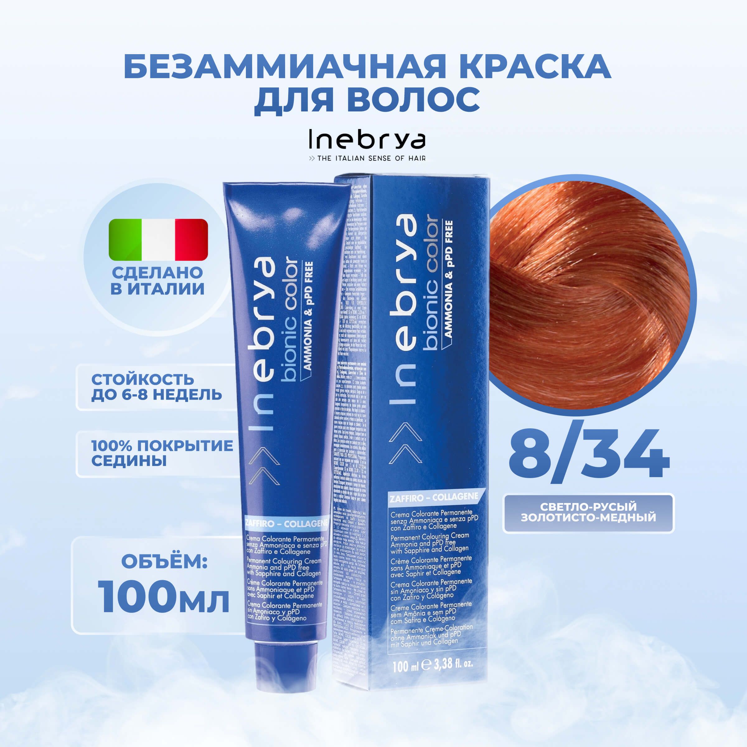 

Крем-краска Inebrya Bionic Color 8/34 Светлый блонд Золотисто-медный 100 мл, 7510