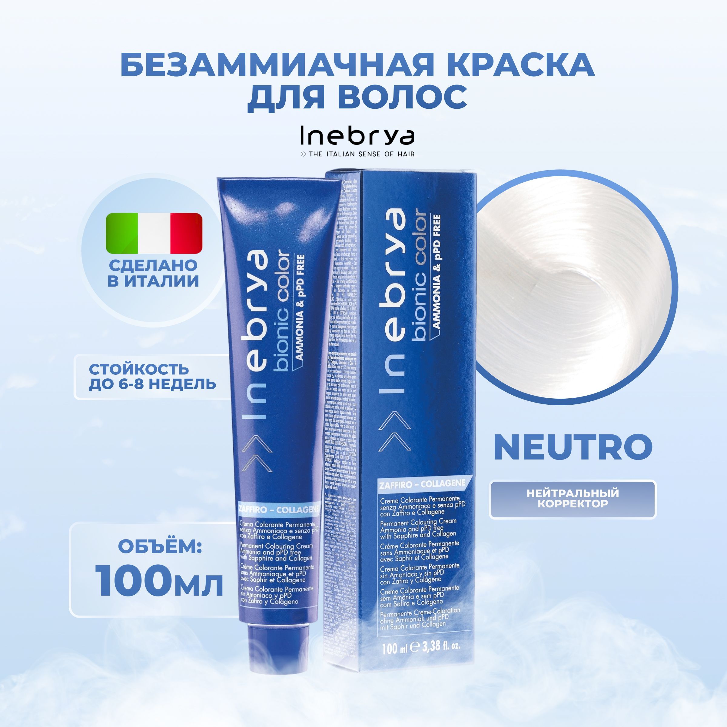 

Крем-краска Inebrya Bionic Color Нейтральный 100 мл, 7510