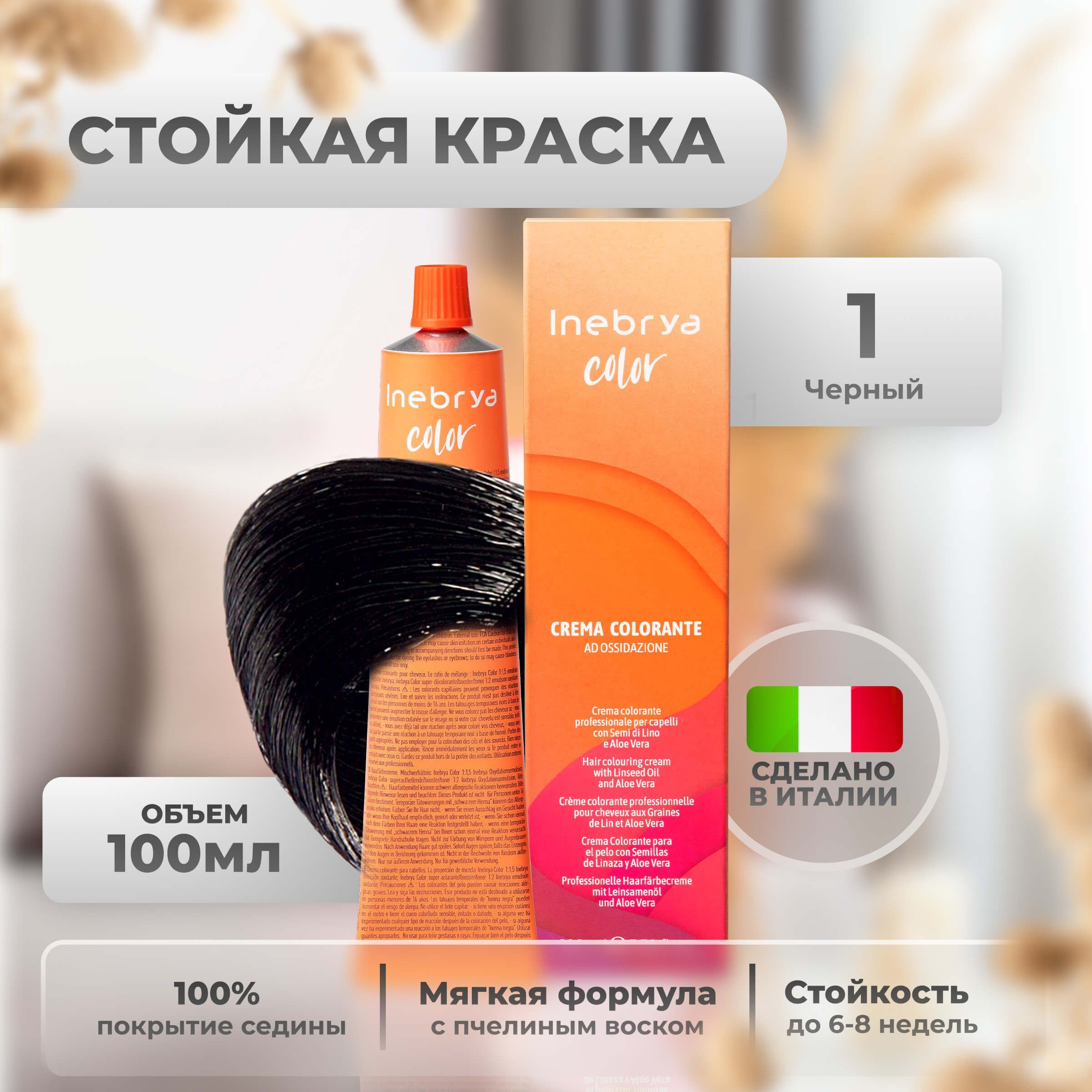 Крем-краска Inebrya Color Professional 1 Чёрный 100 мл