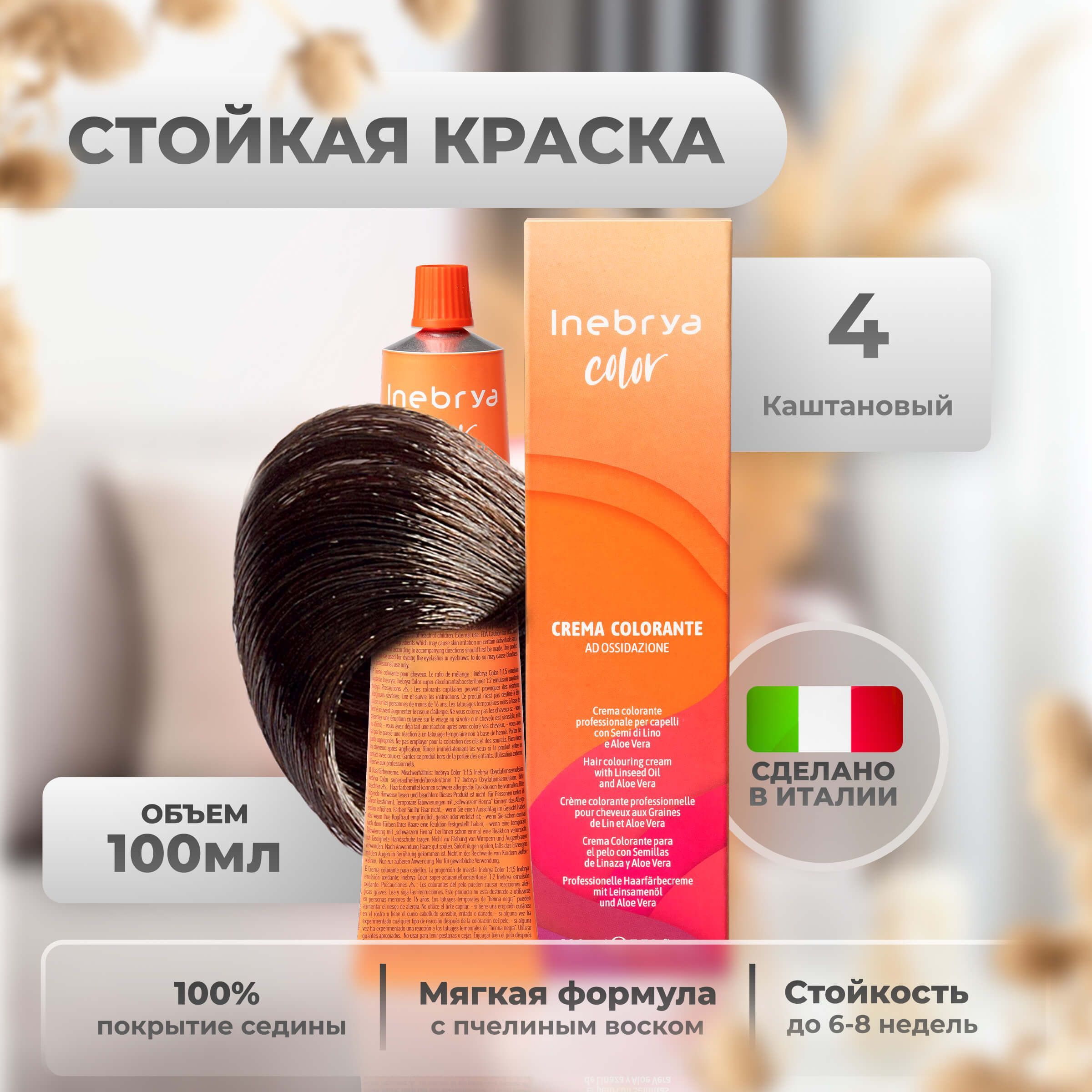 

Крем-краска Inebrya Color Professional 4 Шатен 100 мл, 5749