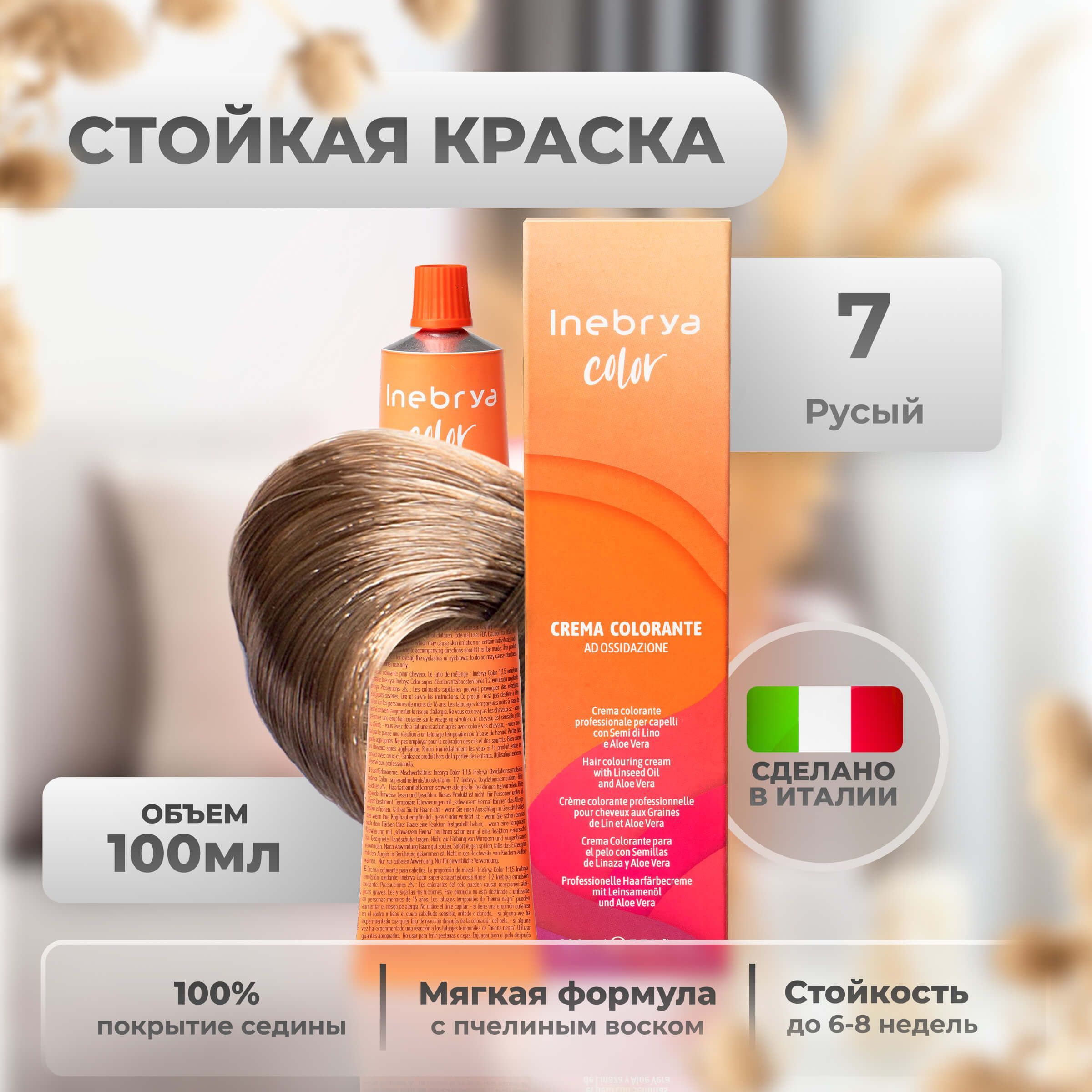 

Крем-краска Inebrya Color Professional 7 Блонд 100 мл, 5749
