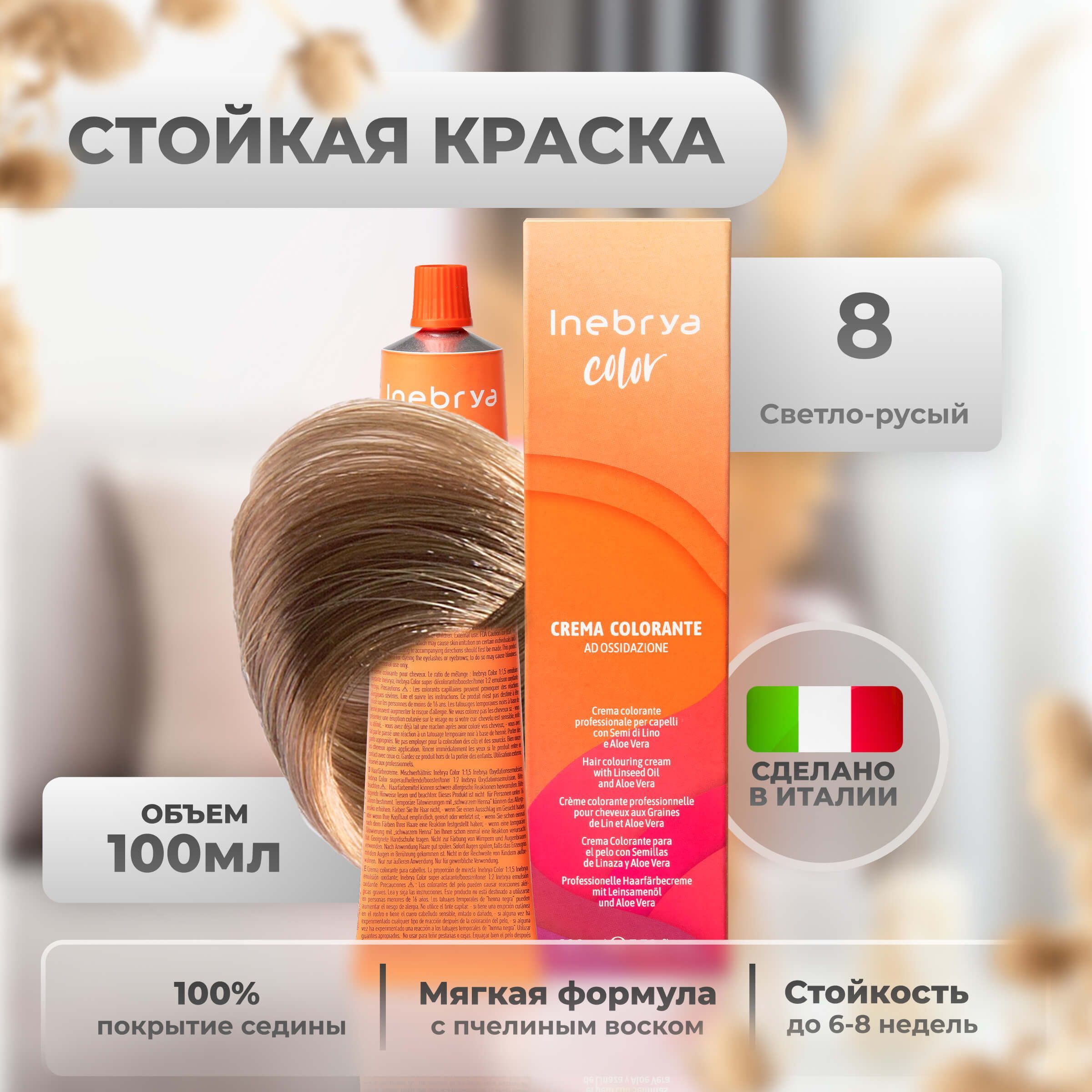 Крем-краска Inebrya Color Professional 8 Светлый блонд 100 мл