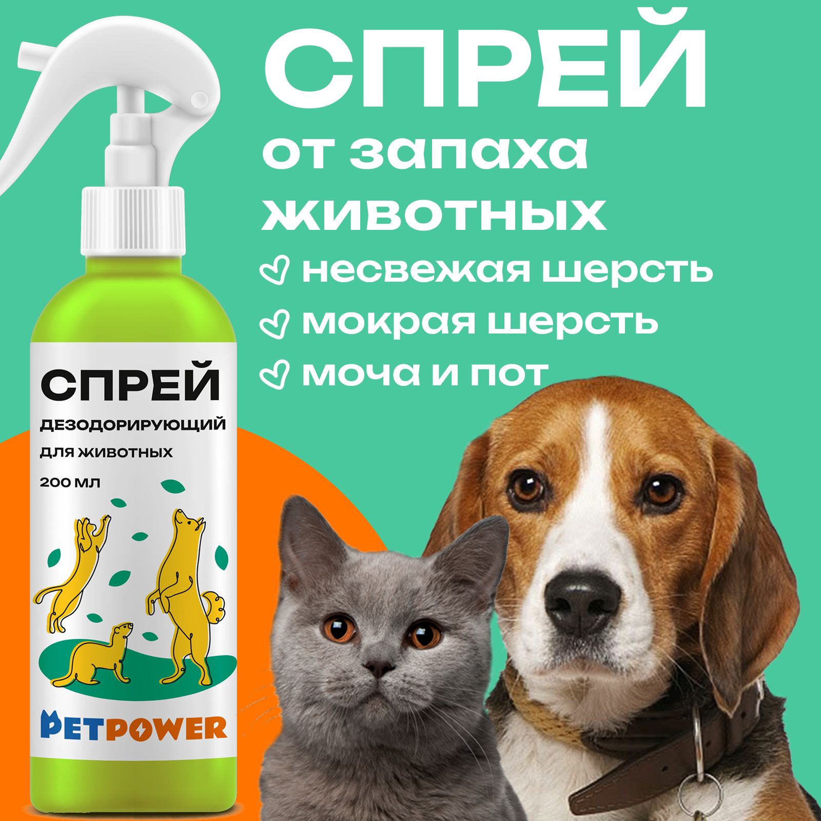 Спрей дезодорирующий для животных Pet Power, 200 мл