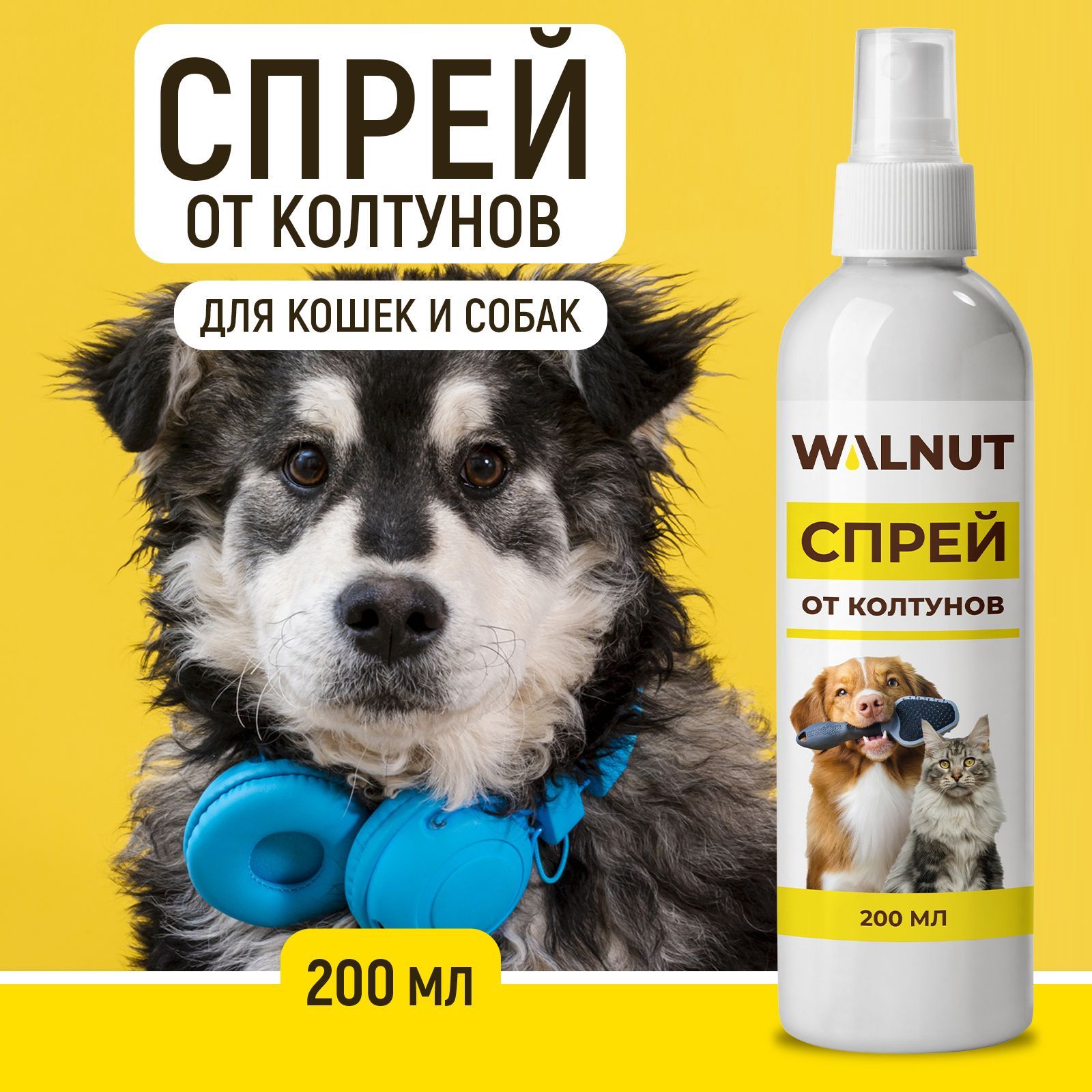 Спрей от колтунов для кошек и собак Walnut, 200 мл