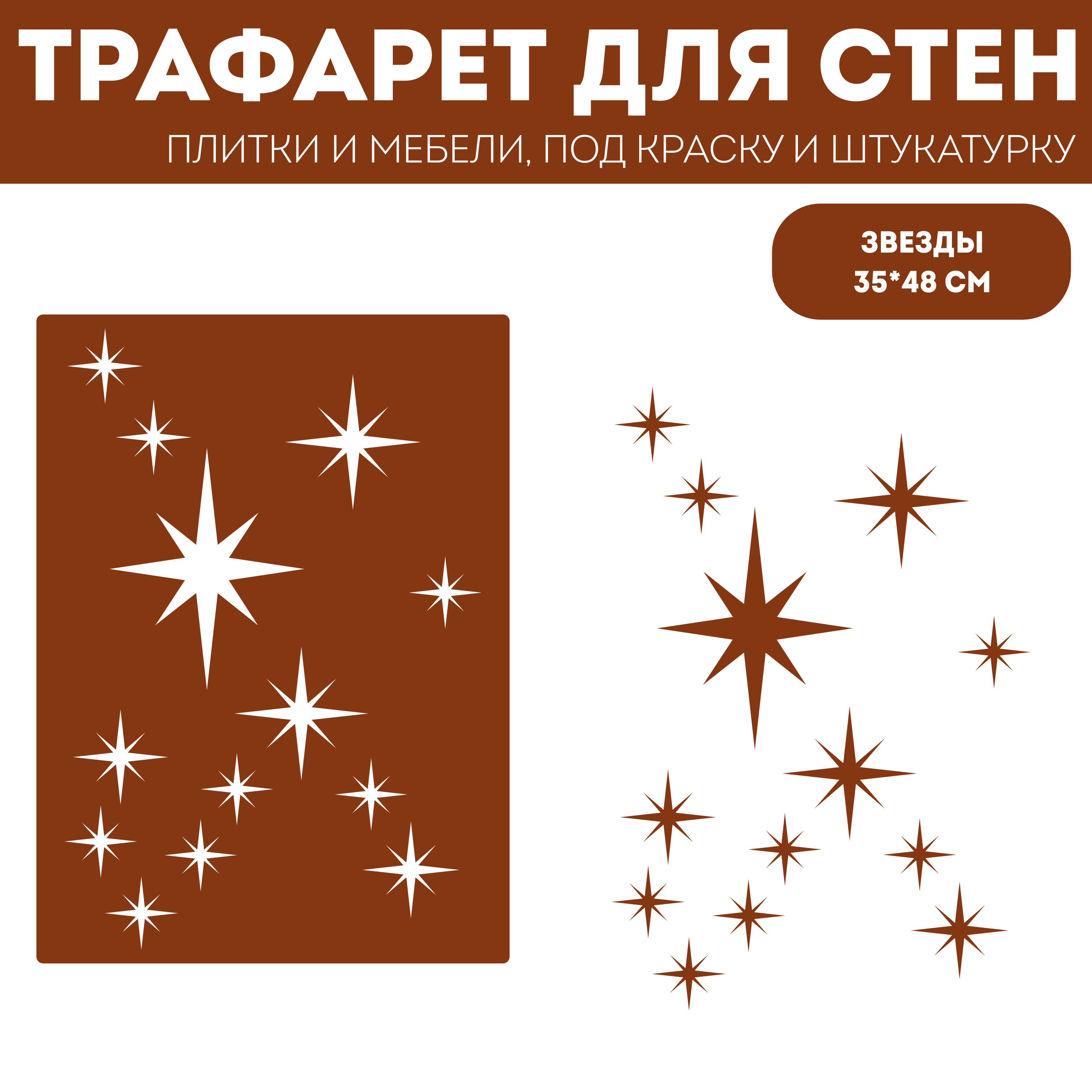 

Трафарет для стен ЭкоСтиль Звёзды размер 35х48 см, ПЭТ, многоразовый, прозрачный, 1 шт, Интерьер