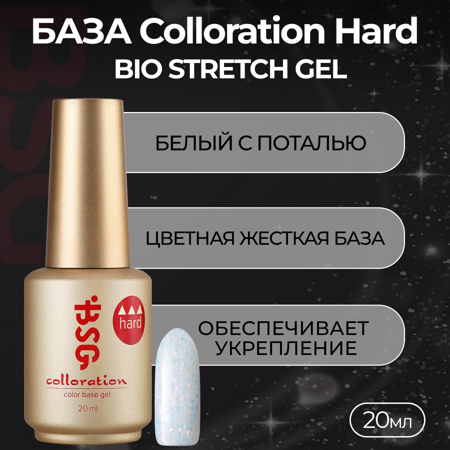 База Colloration Hard Bio Stretch Gel №119, 20 мл ная жесткая база bio stretch gel colloration hard 17 20 мл