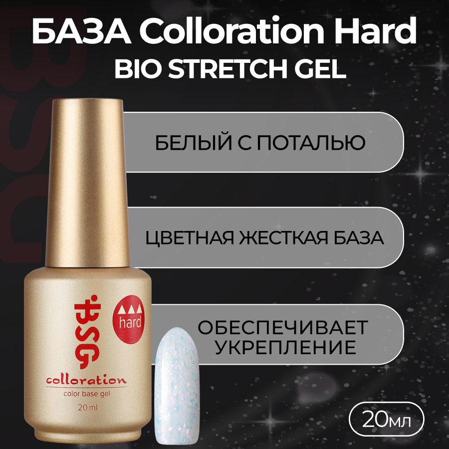 

База Colloration Hard Bio Stretch Gel №119, 20 мл