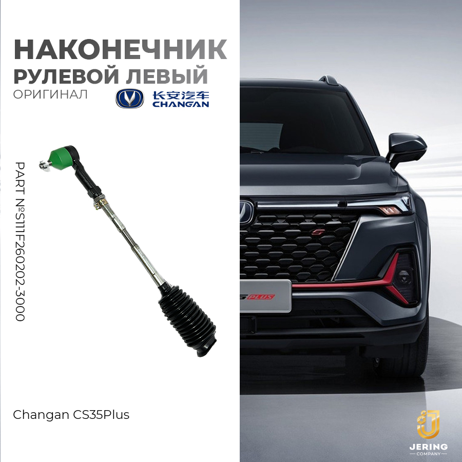 Рулевой наконечник Changan, на Changan CS35Plus, S111F260202-3000