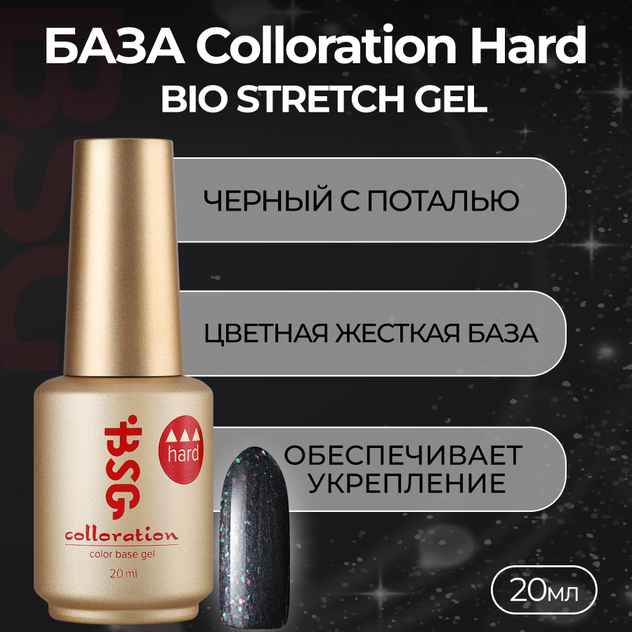 База Colloration Hard Bio Stretch Gel №123, 20 мл