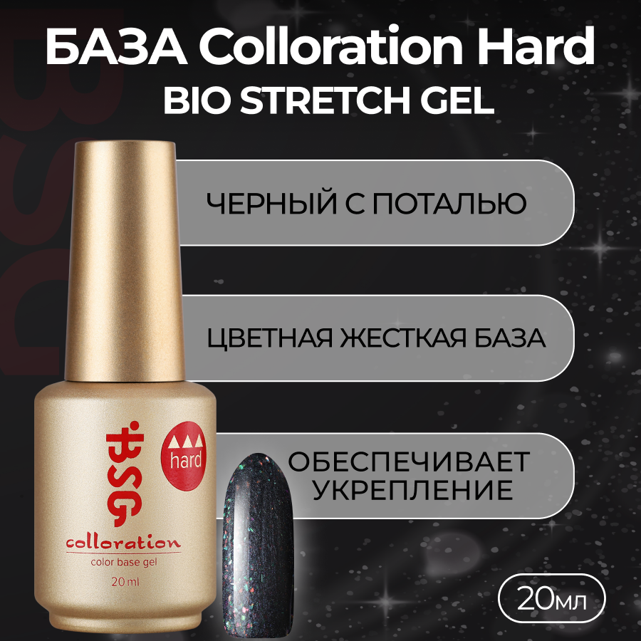 База Colloration Hard Bio Stretch Gel №123, 20 мл база lovely hard кремовая 12 мл