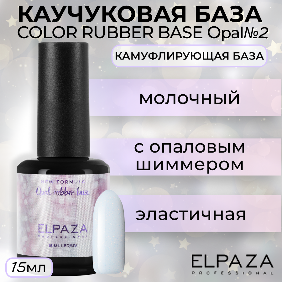 

База Elpaza Color Rubber Base Opal №2, 15 мл