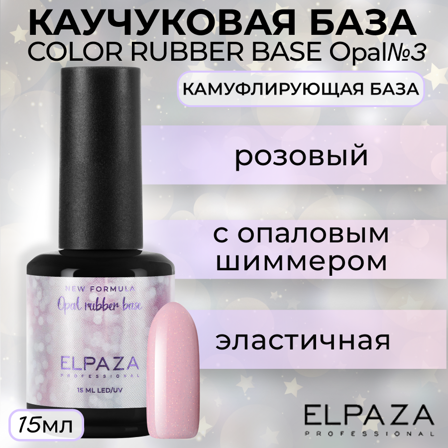 

База Elpaza Color Rubber Base Opal №3, 15 мл