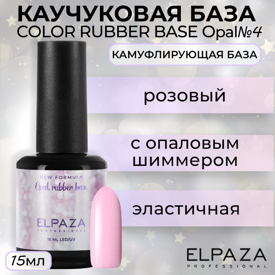 

База Elpaza Color Rubber Base Opal №4, 15 мл