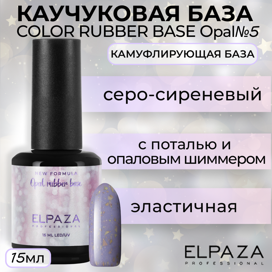

База Elpaza Color Rubber Base Opal №5, 15 мл