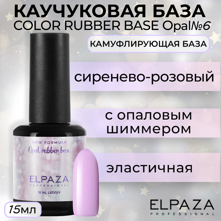 

База Elpaza Color Rubber Base Opal №6, 15 мл