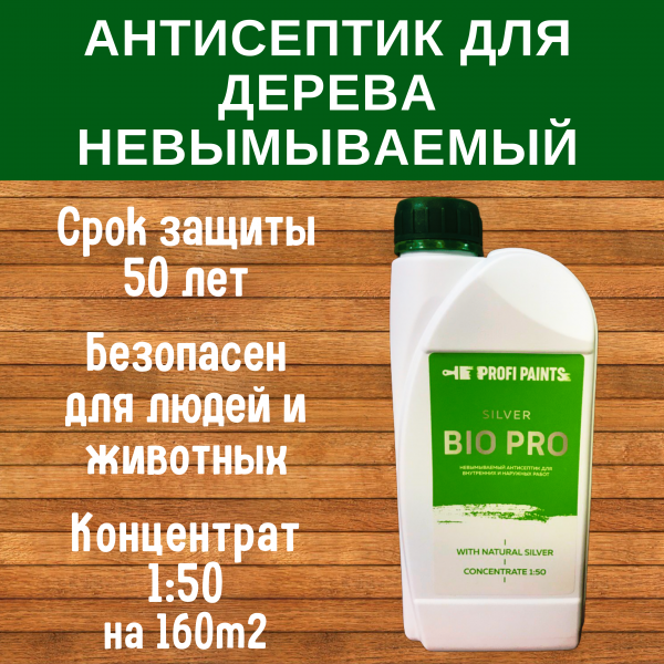 

PROFIPAINTS Антисептик для дерева невымываемый SILVER BIO PRO усиленная биозащита-концентр, Прозрачный, Антисептик для дерева невымываемый SILVER BIO PRO усиленная биозащита-концентрат 1:50, 1л