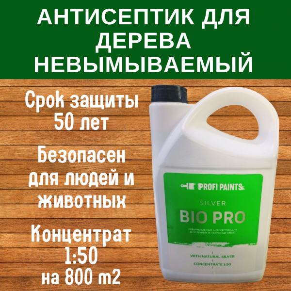 

PROFIPAINTS Антисептик для дерева невымываемый SILVER BIO PRO усиленная биозащита-концентр, Прозрачный, Антисептик для дерева невымываемый SILVER BIO PRO усиленная биозащита-концентрат 1:50, 5л