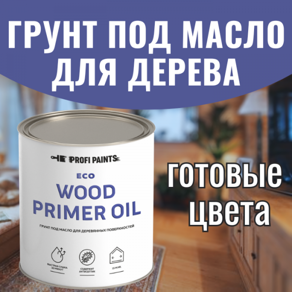 

PROFIPAINTS Грунт под масло для дерева ProfiPaints ECO Wood Primer Oil 0.9 л , Венге, Коричневый, Грунт под масло для дерева ProfiPaints ECO Wood Primer Oil 0.9 л , Венге