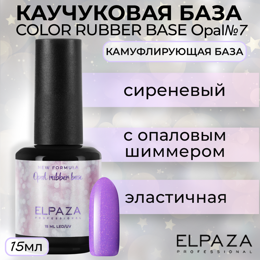 

База Elpaza Color Rubber Base Opal №7, 15 мл