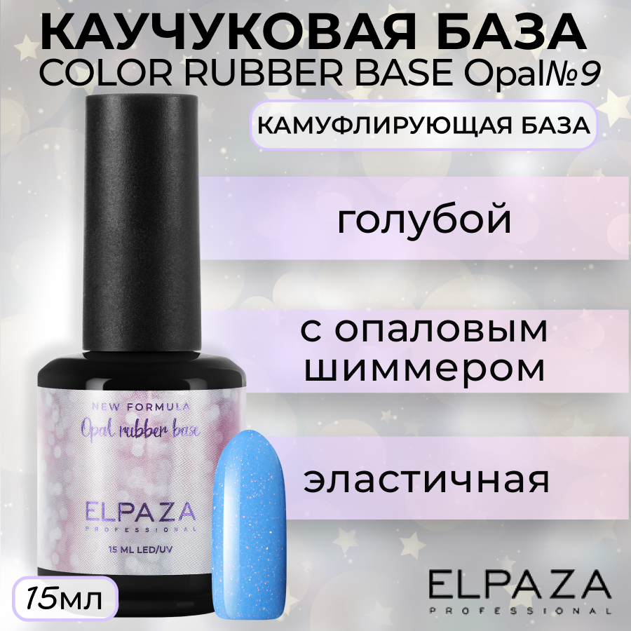 

База Elpaza Color Rubber Base Opal №9, 15 мл