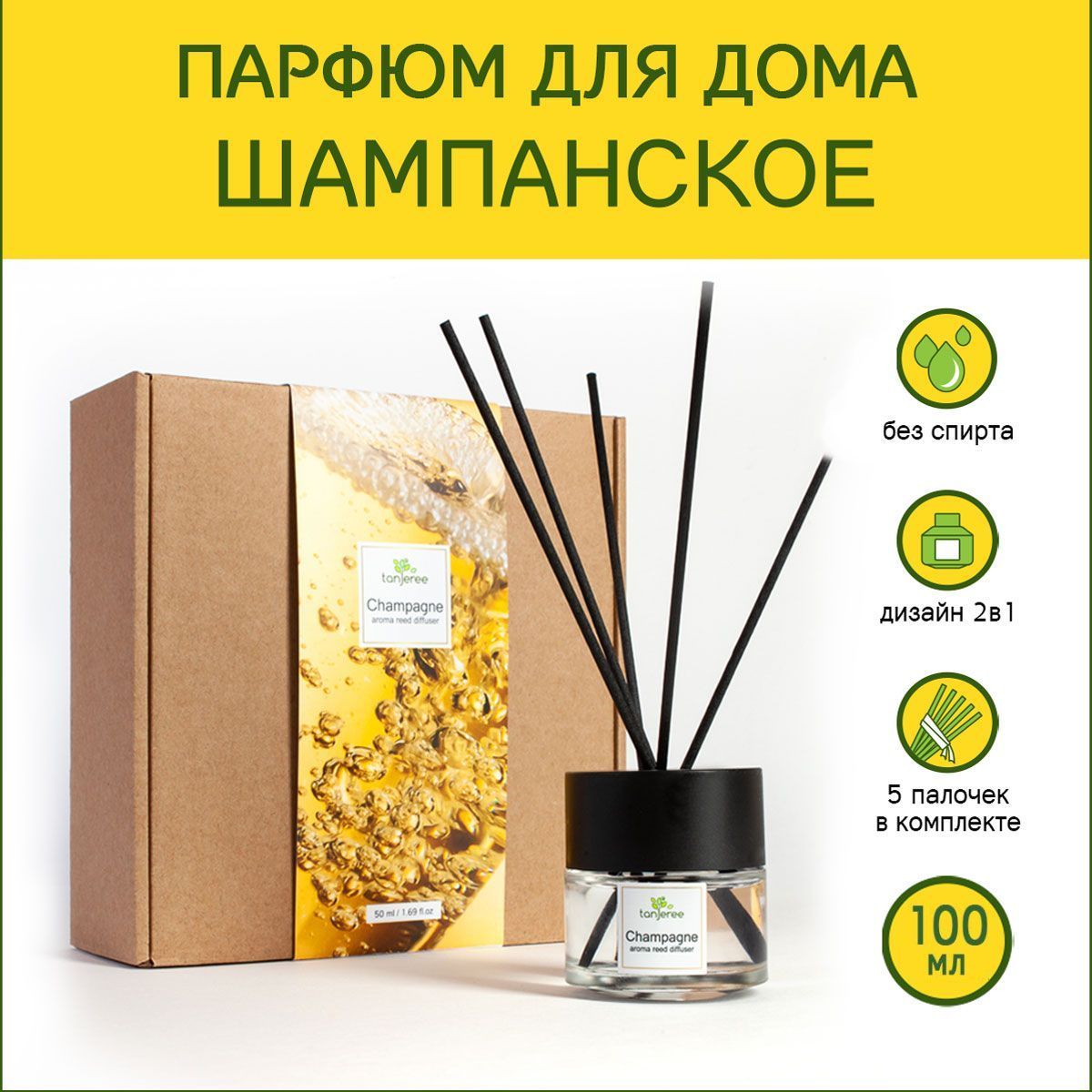 Аромадиффузор Tanjeree Шампанское, 100 мл.