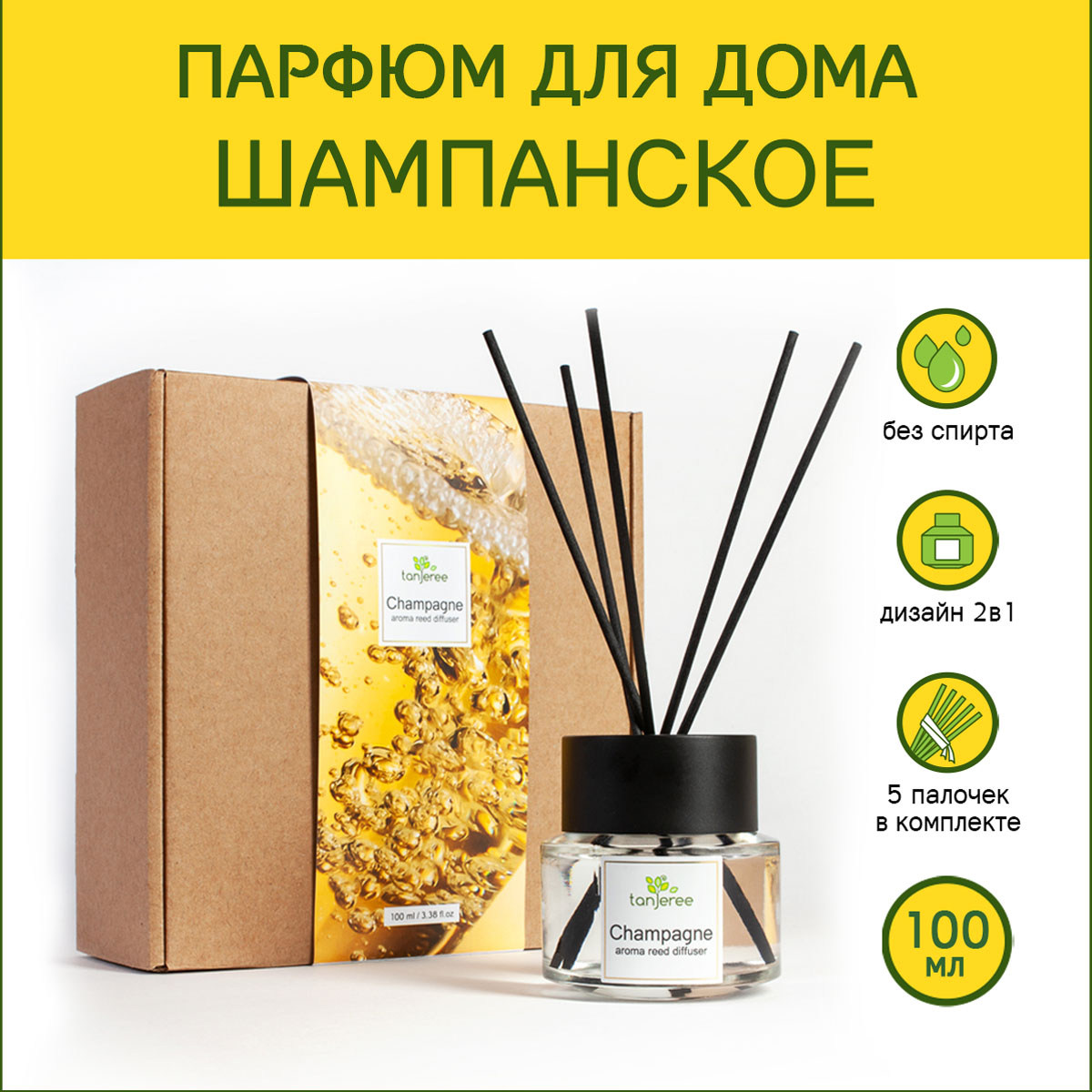 Аромадиффузор Tanjeree Шампанское, 100 мл.