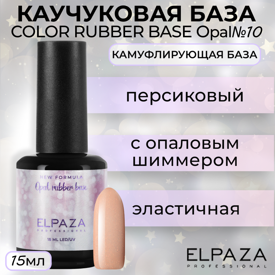 

База Elpaza Color Rubber Base Opal №10, 15 мл