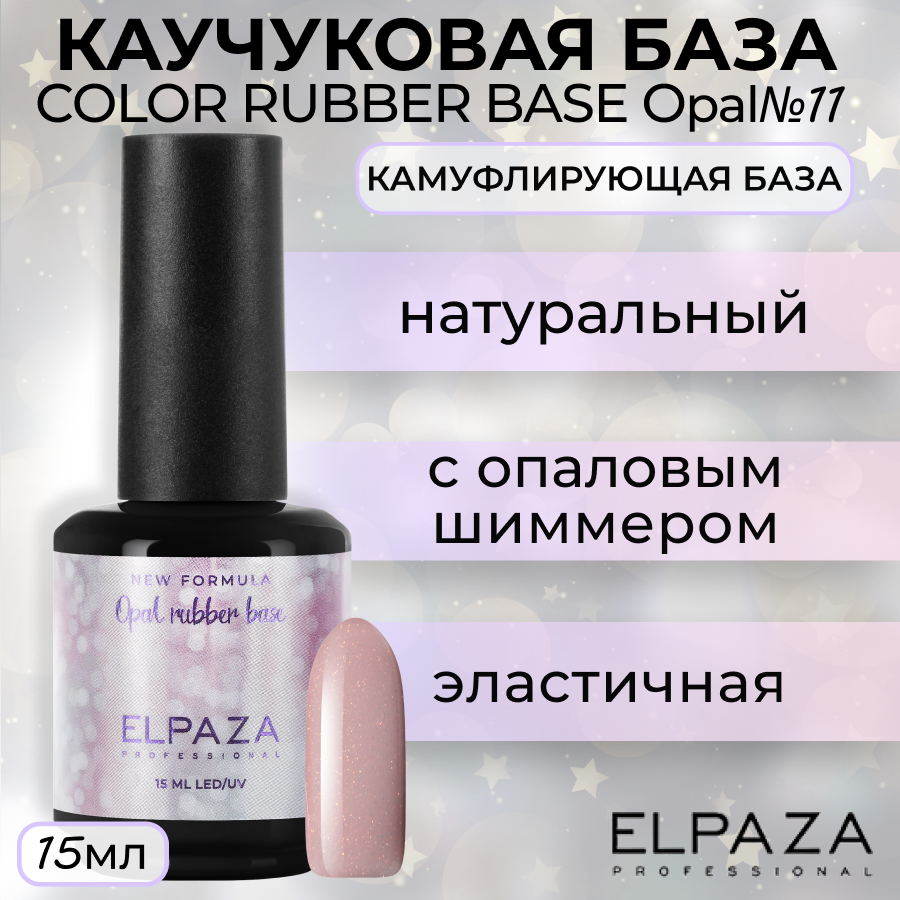 

База Elpaza Color Rubber Base Opal №11, 15 мл