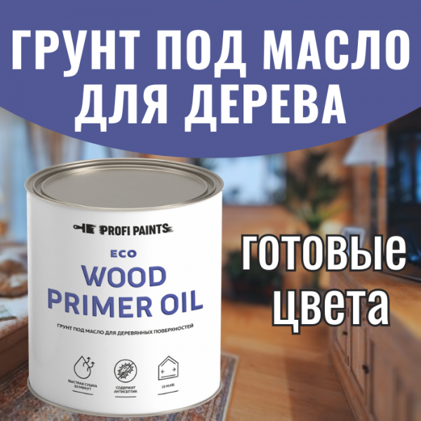 

PROFIPAINTS Грунт под масло для дерева ProfiPaints ECO Wood Primer Oil 0.9 л , Дуб, Коричневый, Грунт под масло для дерева ProfiPaints ECO Wood Primer Oil 0.9 л , Дуб