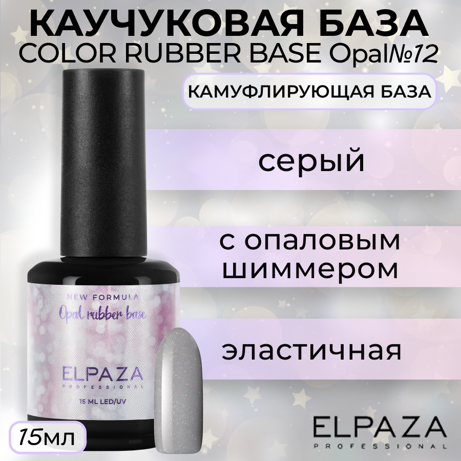 

База Elpaza Color Rubber Base Opal №12, 15 мл