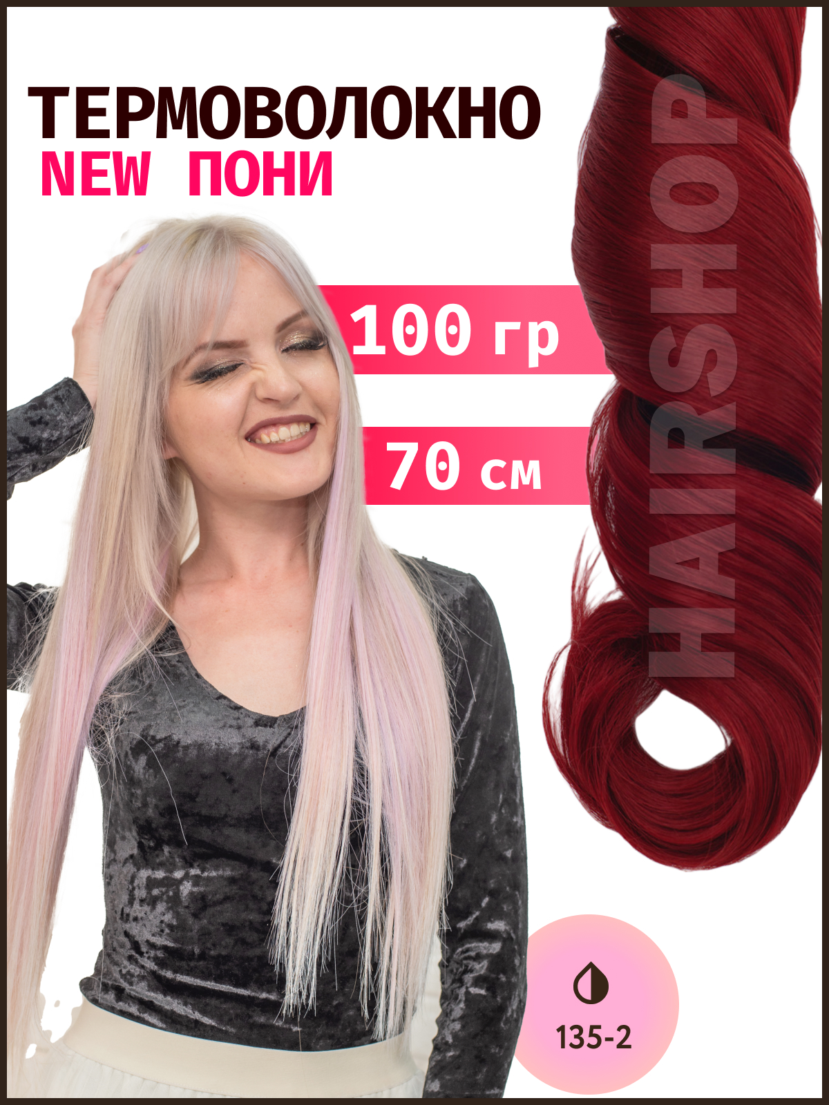 Термоволокно HAIRSHOP Пони HairUp термо 135-2 Красно-коричневый 140см 100г дарелл поводок 11мм 140см