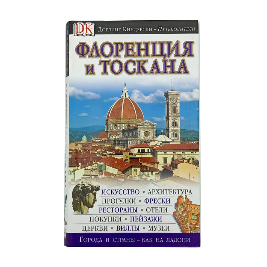 

Путеводитель Флоренция и Тоскана, Дорлинг Киндерсли. Путеводители