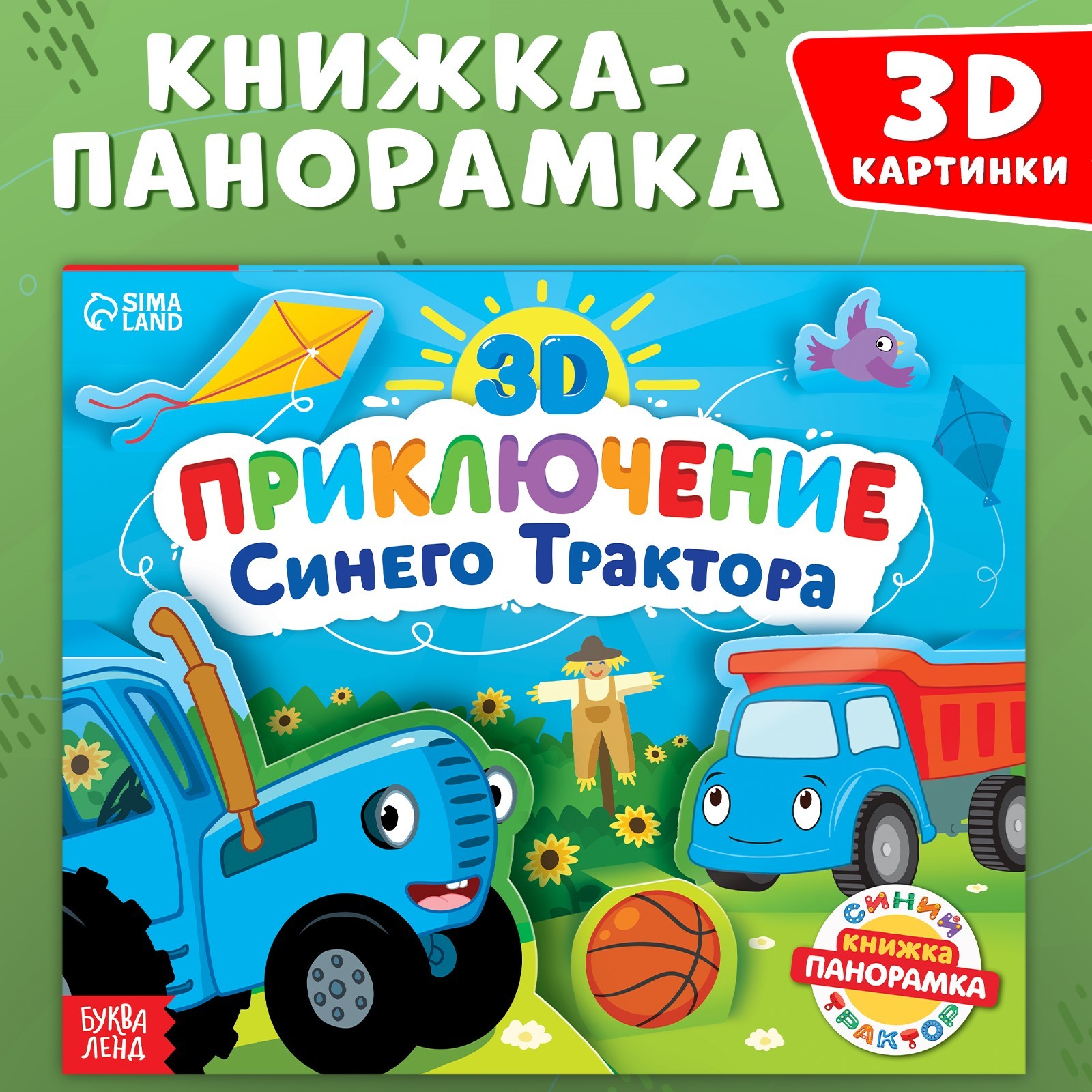 Книжка-панорамка 3D Синий трактор Приключение Синего Трактора, 12 стр