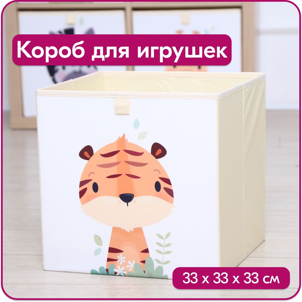 Ящик для игрушек HappySava Тигр размер 33x33x33 см объем 35 литов