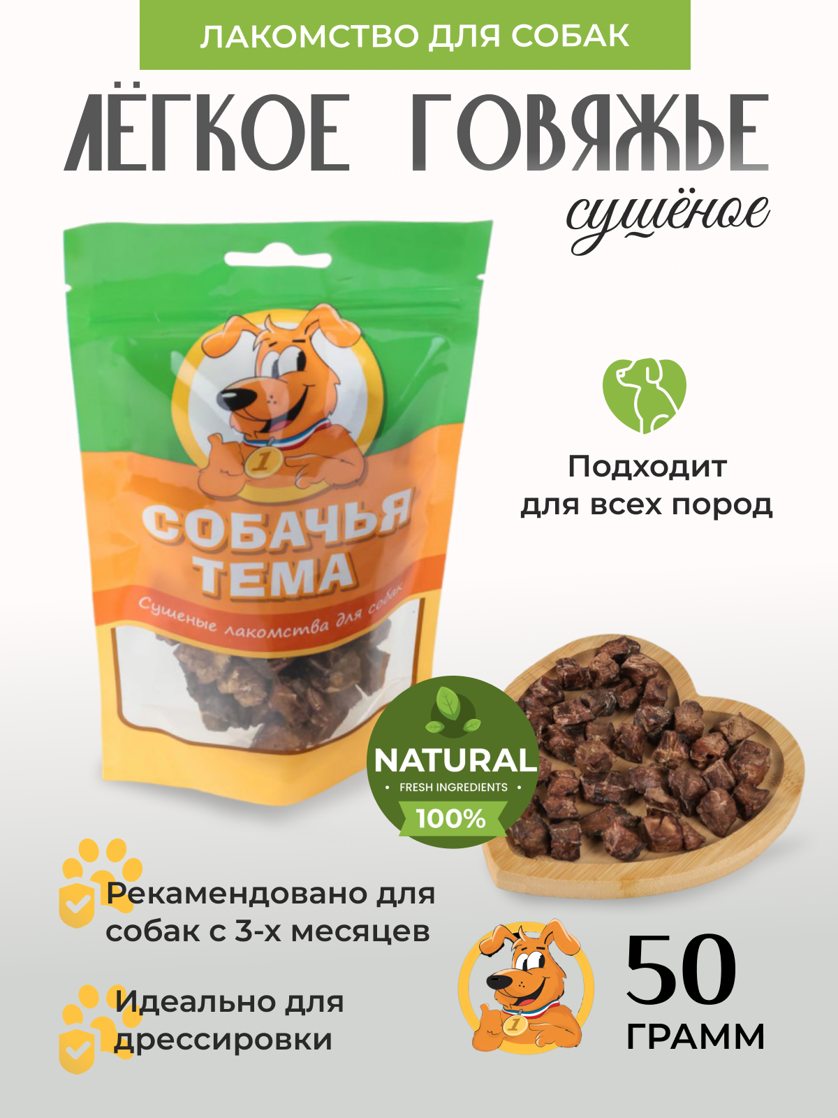 Лакомство для собак Собачья тема, Лёгкое говяжье сушёное, 50 г