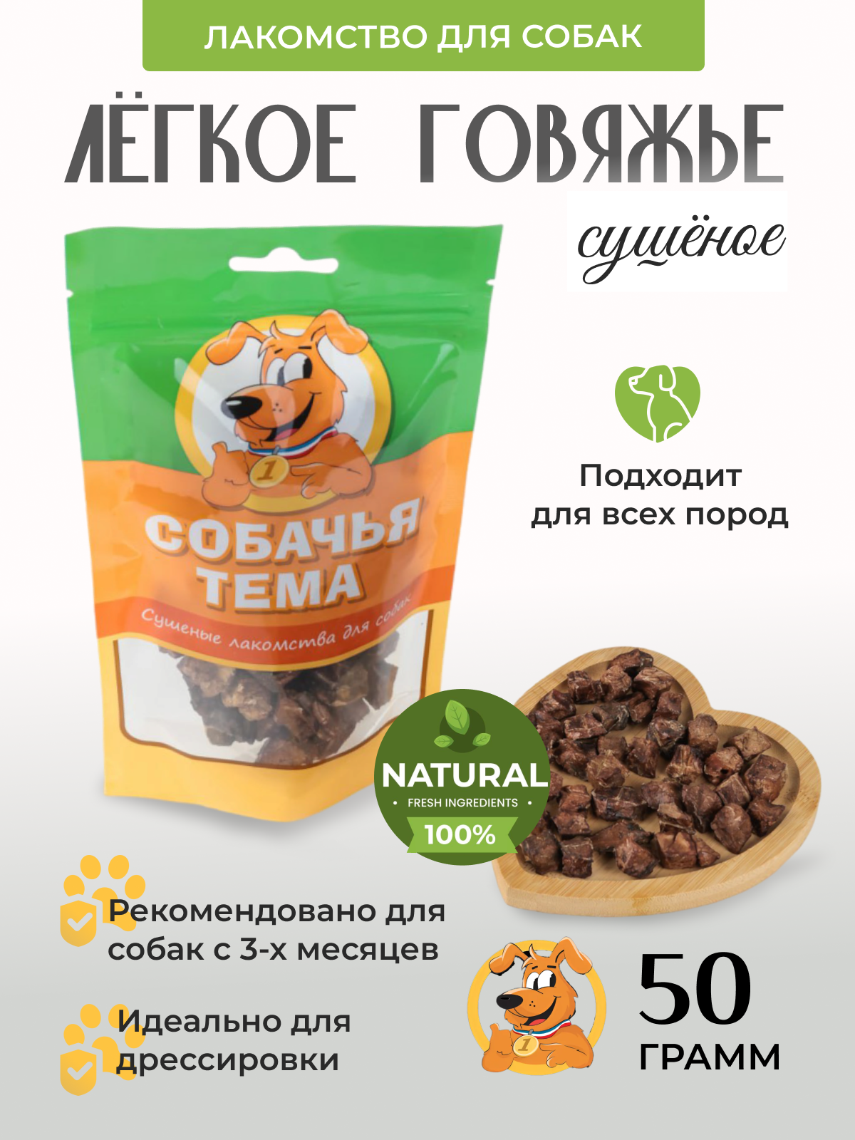 

Лакомство для собак Собачья тема, Лёгкое говяжье сушёное, 50 г, 957
