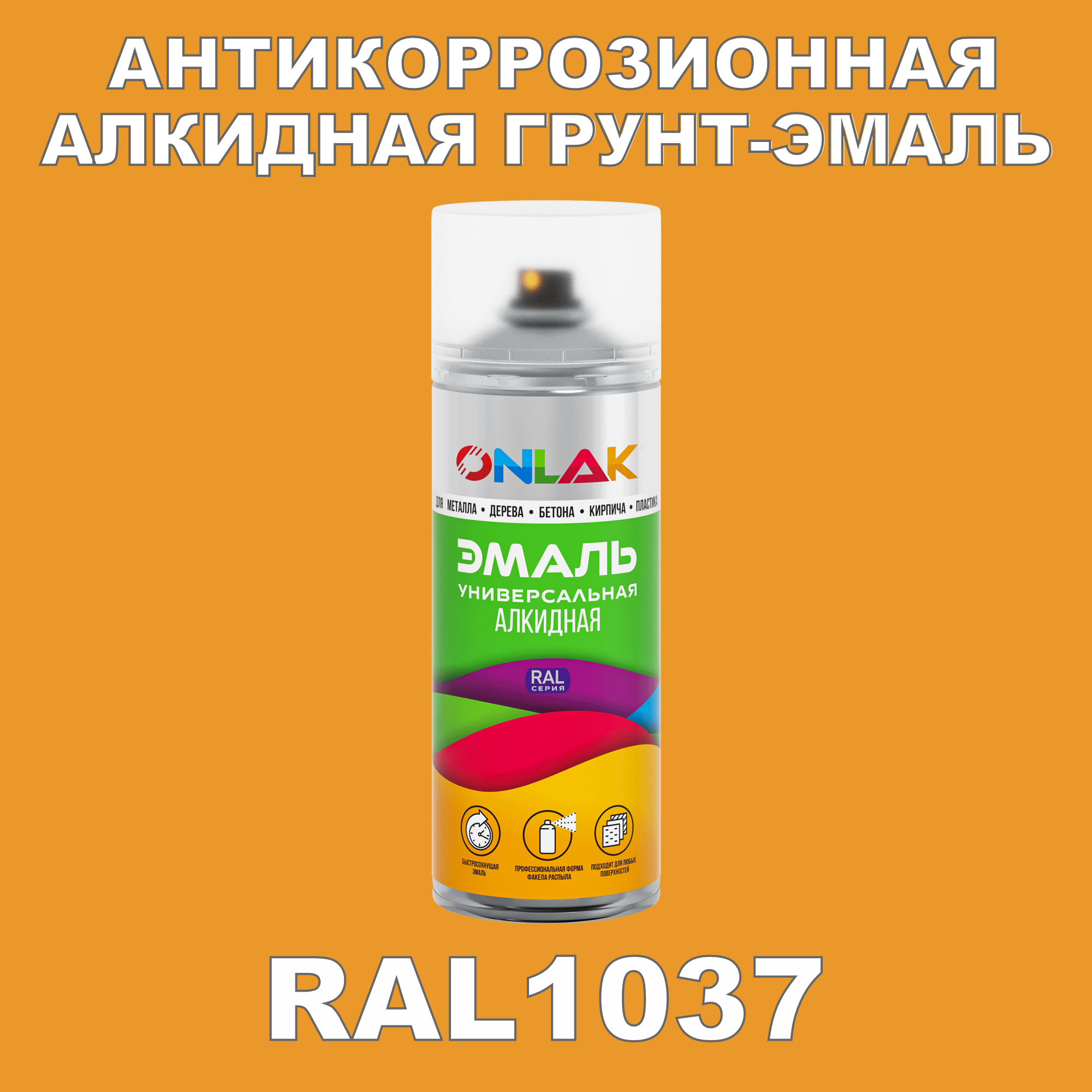 Антикоррозионная грунт-эмаль ONLAK RAL 1037,желтый,520 мл астра баллон желтый гавриш