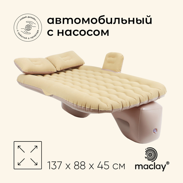 

Матрас надувной автомобильный maclay, 137х88х45 см, с насосом, Бежевый