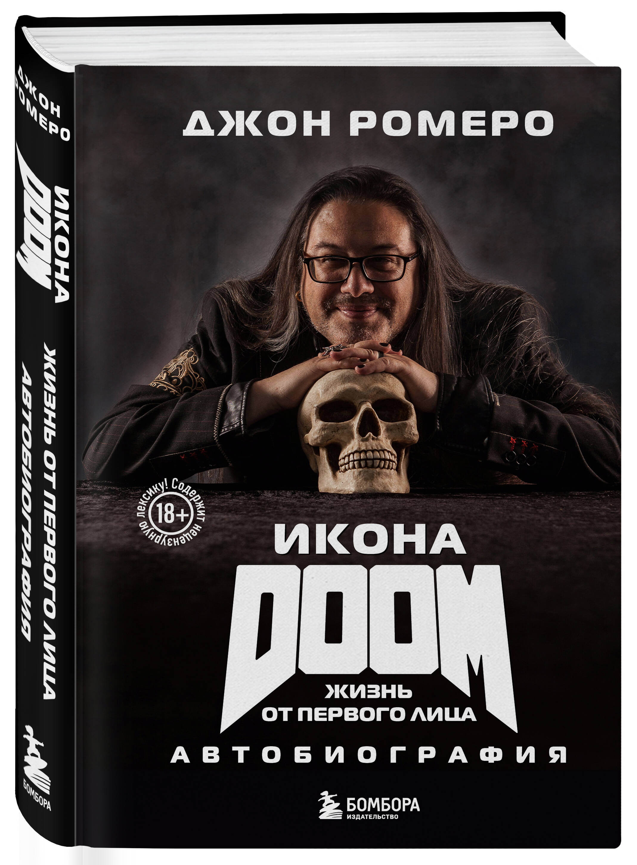 

Икона DOOM. Жизнь от первого лица. Автобиография