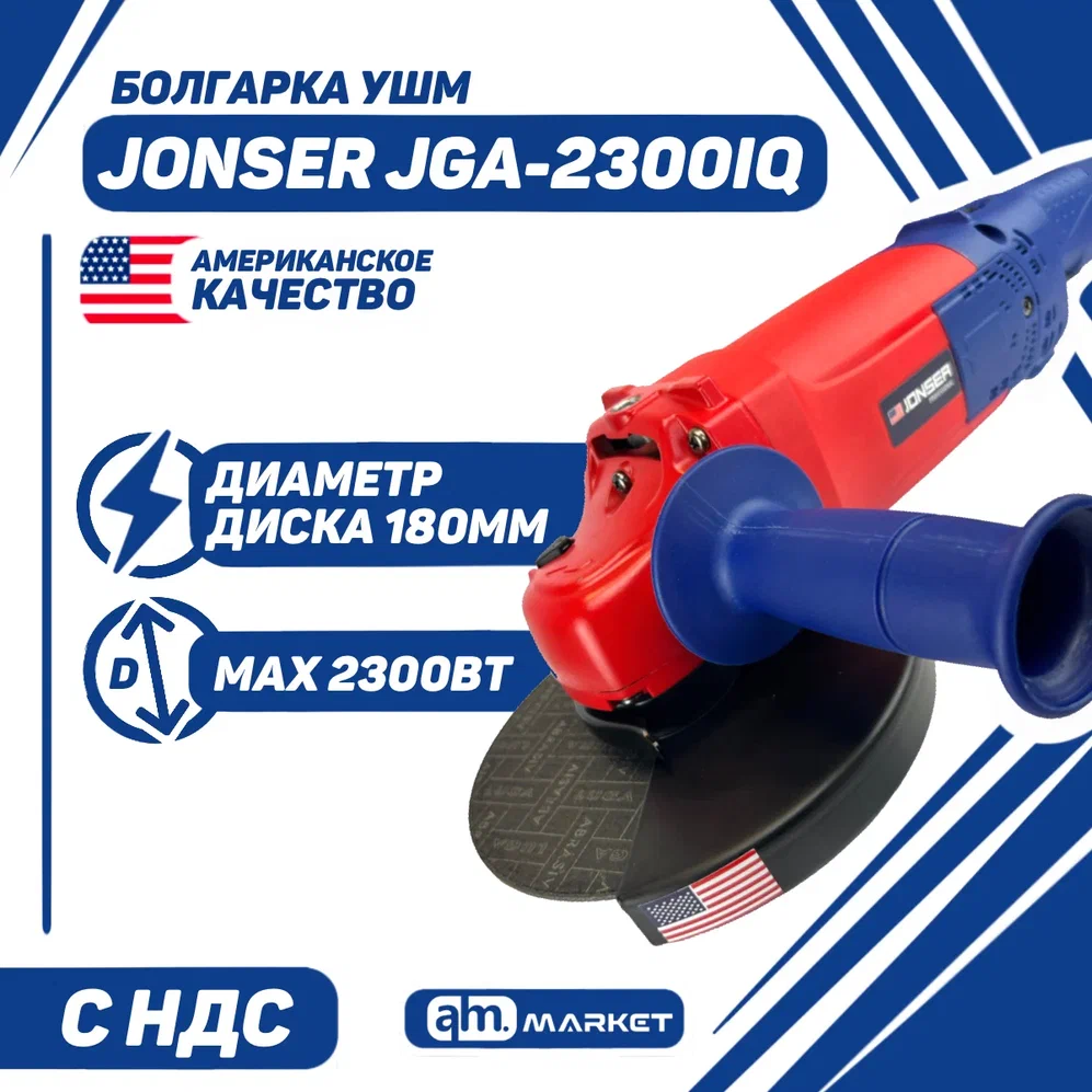 Сетевая угловая шлифовальная машина Jonser JGA-2300IQ180мм круг 2300Вт 120000бмин 849000₽
