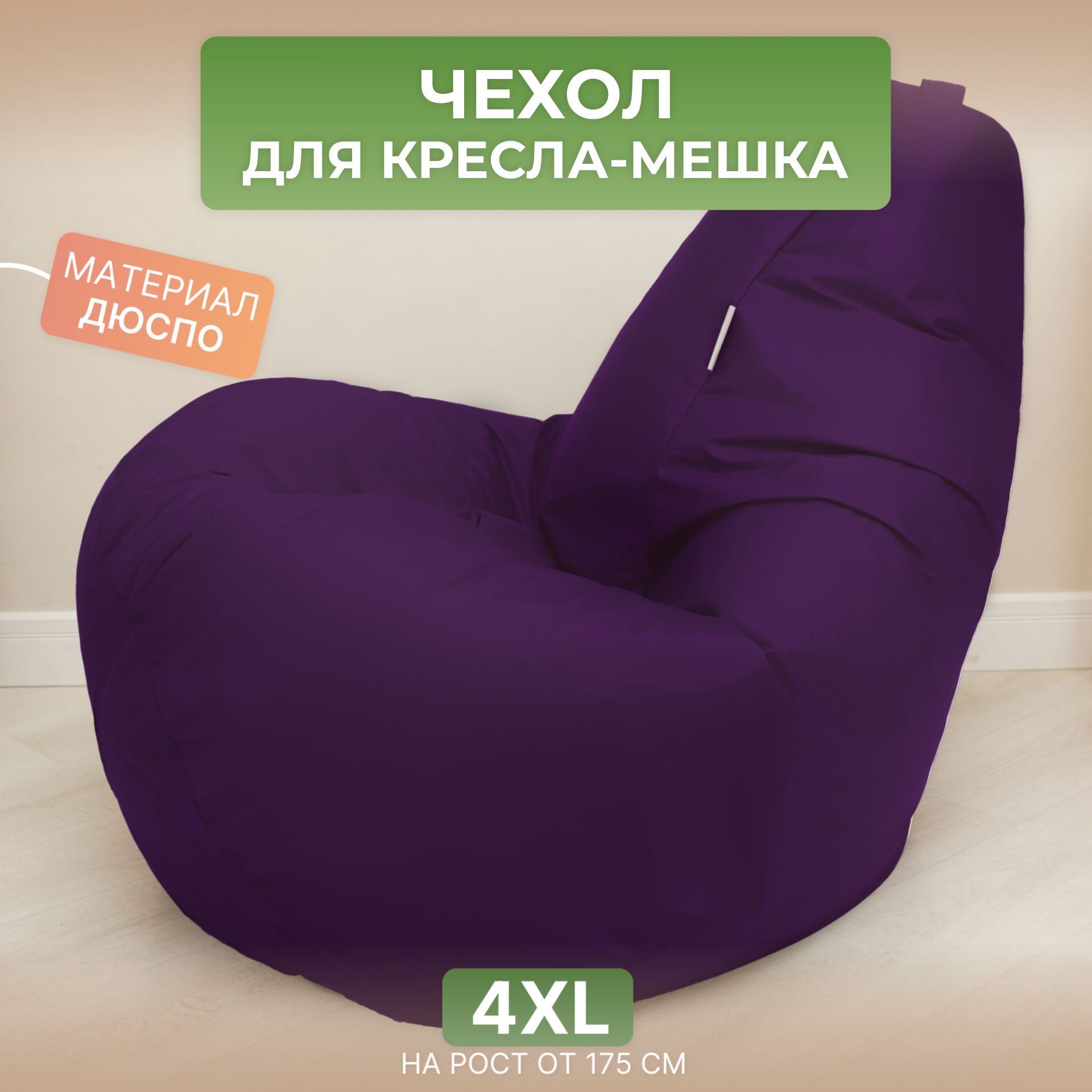 Чехол для кресла-мешка Divan Груша 4XL фиолетовый