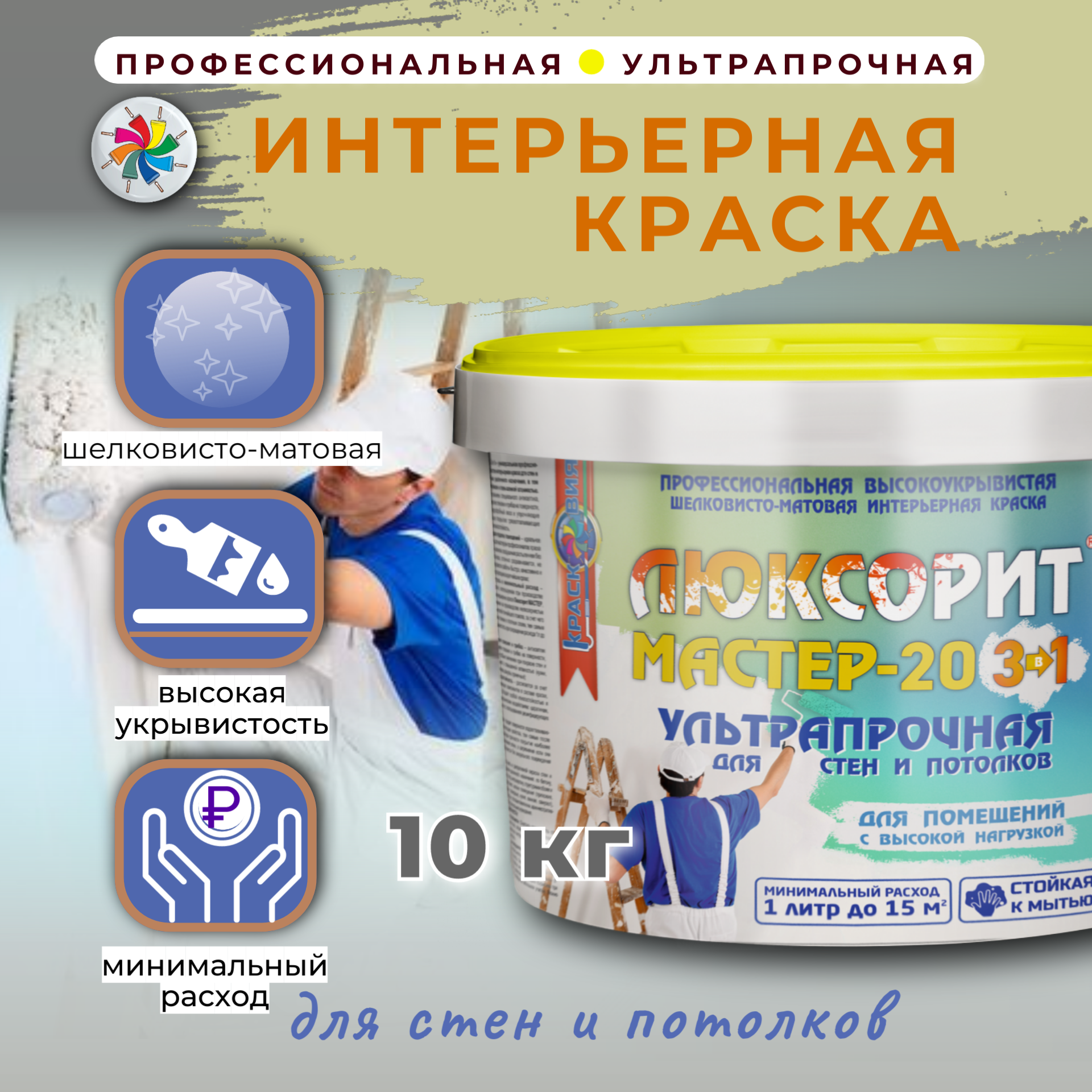 Интерьерная краска Люксорит Мастер-20 3в1 для стен и потолков, 10 л.