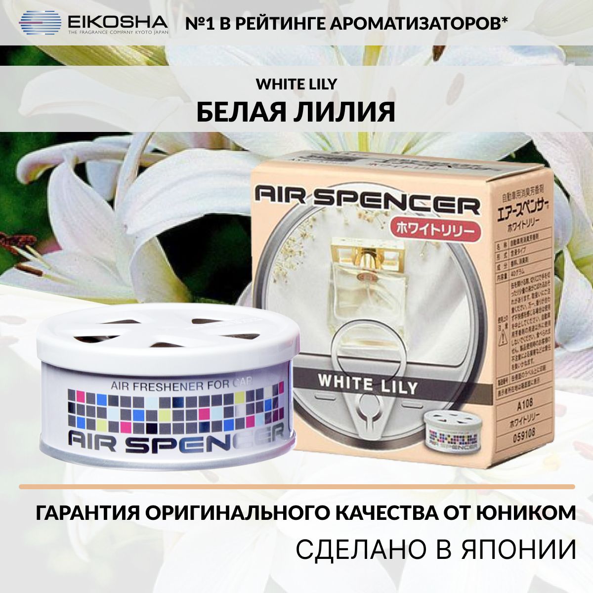 

ароматизатор меловой Eikosha Spirit Refill WHITE LILY - БЕЛАЯ ЛИЛИЯ, арт. А-108, SPIRIT REFILL