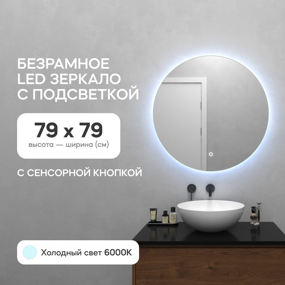 Зеркало настенное GENGLASS GGL-03-M-6000-2 с холодной подсветкой круглое D80 с сенсором