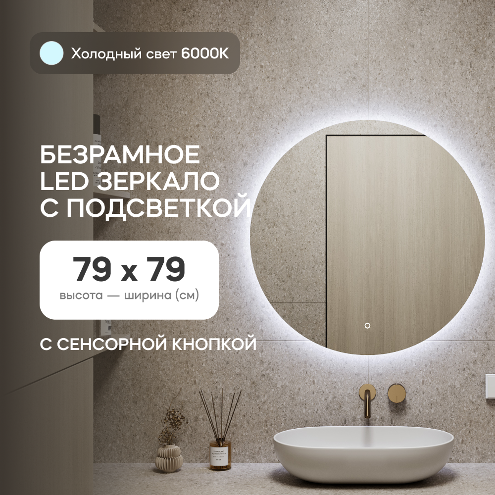 Зеркало настенное GENGLASS GGL-03-M-6000-2 с холодной подсветкой круглое D80 с сенсором