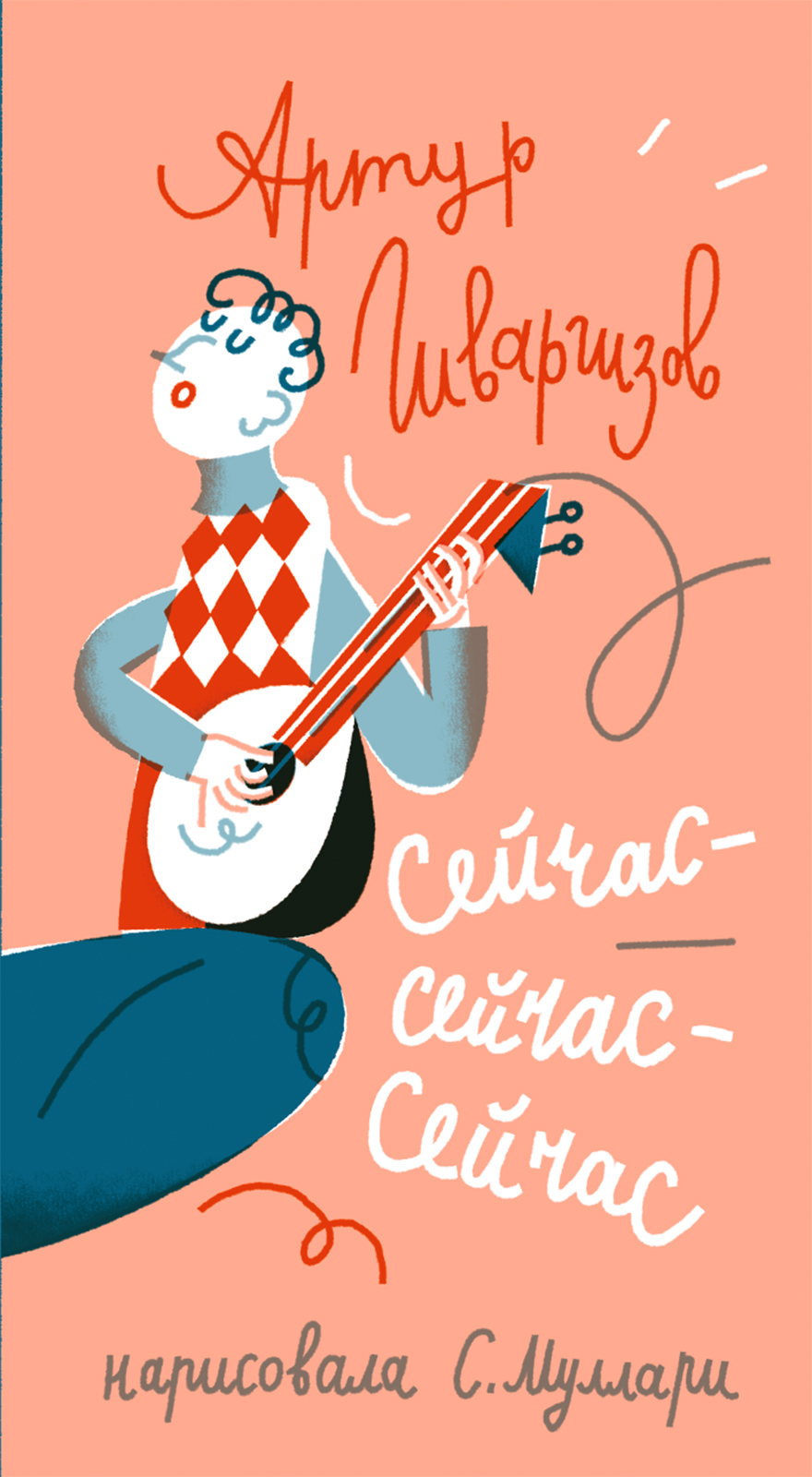 

Сейчас-сейчас-сейчас