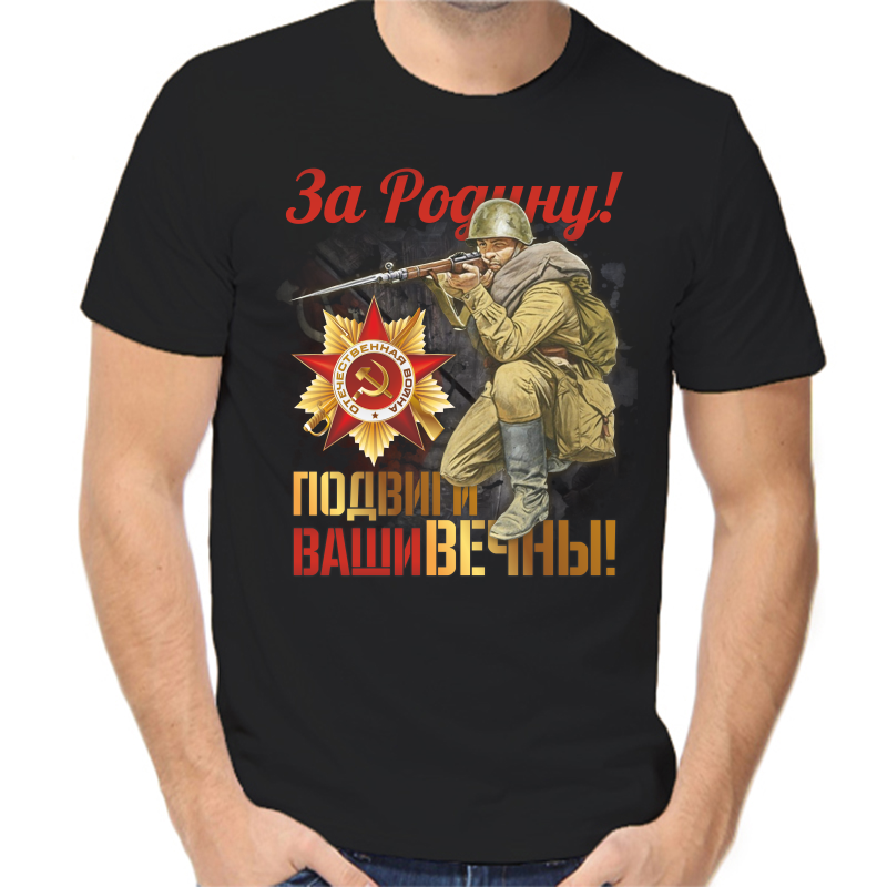 

Футболка мужская черная 42 р-р за родину подвиги ваши вечны, Черный, fm_za_rodinu_podvigi_vashi_vechny